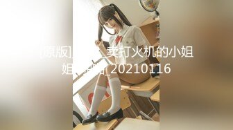 [原版]_022_卖打火机的小姐姐_啪啪_20210116