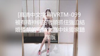 [高清中文字幕]VRTM-099 被有精神病的老頭抓住強迫結婚監禁的可憐女高中妹獨家聽譯版