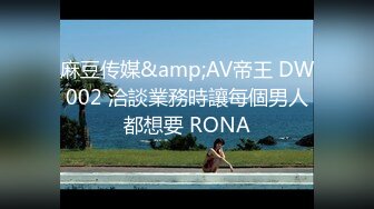 麻豆传媒&amp;AV帝王 DW002 洽談業務時讓每個男人都想要 RONA