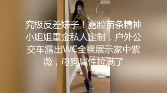 究极反差婊子！露脸苗条精神小姐姐重金私人定制，户外公交车露出WC全裸展示家中紫薇，母狗属性拉满了