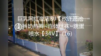 巨乳网红夜店DJ【欲许愿池】抖奶热舞~连体丝袜~跳蛋喷水【34V】 (16)