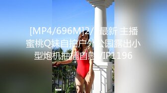 [MP4/696M]2/3最新 主播蜜桃Q妹自拍户外公园露出小型炮机抽插自慰VIP1196