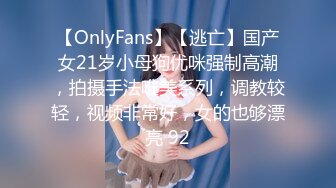 【OnlyFans】【逃亡】国产女21岁小母狗优咪强制高潮，拍摄手法唯美系列，调教较轻，视频非常好，女的也够漂亮 92