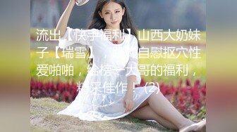 流出【快手福利】山西大奶妹子【瑞雪】，跳弹自慰抠穴性爱啪啪，给榜一大哥的福利，精采佳作！ (2)