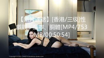 【新片速遞】[香港/三级]性戲觀：童寧、胴體[MP4/753MB/00:50:54]