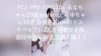 FC2-PPV-3995106 るなちゃん20歳 andamp; みゆちゃん18歳 身長差20cmのドスケベセフレ2人を孕ませる無避妊中出し3P乱交丼（爆） (5)