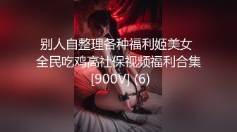 别人自整理各种福利姬美女 全民吃鸡高社保视频福利合集 [900V] (6)