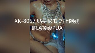 XK-8057 贴身秘书 巧上阿嫂 职场顶级PUA