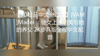 【3D极品中文全动态】[VAM]Madei ：继女上原明美与她的养父 2K步兵版全程中文配音