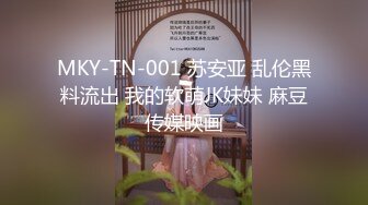 MKY-TN-001 苏安亚 乱伦黑料流出 我的软萌JK妹妹 麻豆传媒映画