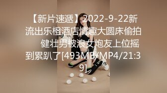 【新片速遞】2022-9-22新流出乐橙酒店情趣大圆床偷拍❤️健壮男被浪女炮友上位摇到累趴了[493MB/MP4/21:39]