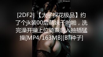 [2DF2] 【太子探花极品】约了个jk装00后萌妹子啪啪，洗完澡开操上位骑乘后入抽插猛操[MP4/163MB][BT种子]