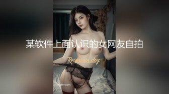 某软件上面认识的女网友自拍