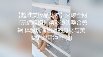 【超唯美极品女神】火爆全网『玩偶姐姐』精彩镜头整合剪辑 体验玩偶姐姐的身材与美貌的双重冲击 (3)