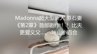 Madonna超大型新人 原石妻《第2章》首部剧作！！ 比夫更爱义父…。 叶山小百合