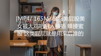 [MP4/ 165M] 极品美屁股美女被大鸡吧后入抽插 蜂腰蜜股 这类屁屁就是用来后推的