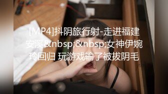 [MP4]抖阴旅行射-走进福建安溪&nbsp;&nbsp;女神伊婉玲回归 玩游戏输了被拔阴毛