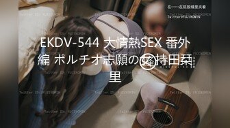 EKDV-544 大情熱SEX 番外編 ポルチオ志願の女 持田栞里