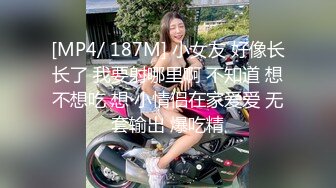 [MP4/ 187M] 小女友 好像长长了 我要射哪里啊 不知道 想不想吃 想 小情侣在家爱爱 无套输出 爆吃精