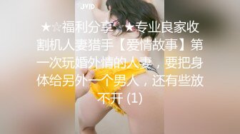 ★☆福利分享☆★专业良家收割机人妻猎手【爱情故事】第一次玩婚外情的人妻，要把身体给另外一个男人，还有些放不开 (1)