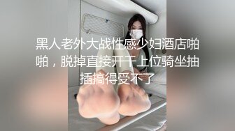 黑人老外大战性感少妇酒店啪啪，脱掉直接开干上位骑坐抽插搞得受不了