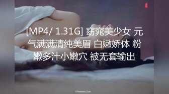 [MP4/ 1.31G] 窈窕美少女 元气满满清纯美眉 白嫩娇体 粉嫩多汁小嫩穴 被无套输出