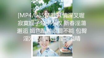 [MP4/635MB]91情深叉喔 寂寞嫂子勾引小叔 新春淫蕩邂逅 媚色酮體欲罷不能 包臀淫穴怒插中出 淫靡溢精