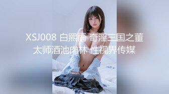 XSJ008 白熙雨 奇淫三国之董太师酒池肉林 性视界传媒