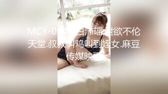 MCY-0040.白沛瑶.泄欲不伦天堂.叔叔叫鸡叫到姪女.麻豆传媒映画