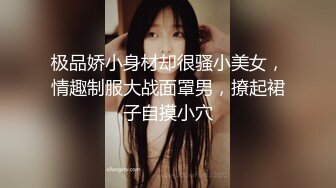 极品娇小身材却很骚小美女，情趣制服大战面罩男，撩起裙子自摸小穴