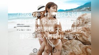 ?顶级女神? 性感窈窕大长腿网丝尤物▌苏善悦▌终极迷奸之强上极品嫩模 大开M腿顶撞花蕊 后入香臀中出蜜穴