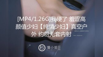 [MP4/1.26G]我硬了 羞涩高颜值少妇【纯情少妇】真空户外 约粉无套内射