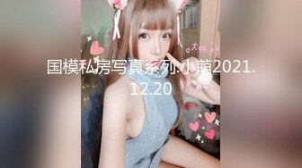 国模私房写真系列:小萌2021.12.20