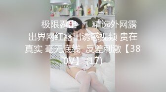 ❤️极限露出❤️ 精选外网露出界网红露出诱惑视频 贵在真实 毫无底线  反差刺激【380V】 (17)