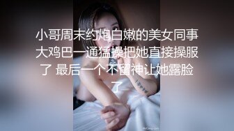 小哥周末约炮白嫩的美女同事大鸡巴一通猛操把她直接操服了 最后一个不留神让她露脸了