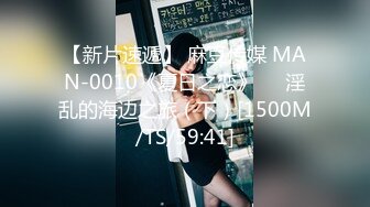 【新片速遞】 麻豆传媒 MAN-0010《夏日之恋》❤️淫乱的海边之旅（下）[1500M/TS/59:41]