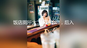 【新片速遞】&nbsp;&nbsp;浴室暗藏摄像头偷拍❤️房东的小女儿洗澡粉嫩粉嫩的❤️洗鲍鱼的时候邪恶的笑了[254M/MP4/01:44]