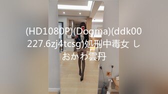 (HD1080P)(Dogma)(ddk00227.6zj4tcsg)処刑中毒女 しおかわ雲丹