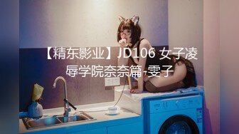 【精东影业】JD106 女子凌辱学院奈奈篇-雯子