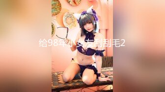 给98年小女友刮刮毛2