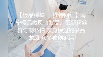 【极品稀缺❤️推特网红】南宁极品楼凤『紫晶』最新粉丝群订制私拍 亲身操过的极品龙凤 众多独创绝活