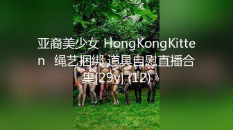 亚裔美少女 HongKongKitten✿绳艺捆绑 道具自慰直播合集[29v] (12)