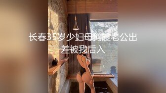 长春35岁少妇母狗趁老公出差被我后入