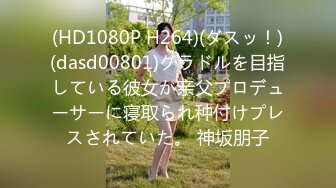 (HD1080P H264)(ダスッ！)(dasd00801)グラドルを目指している彼女が亲父プロデューサーに寝取られ种付けプレスされていた。 神坂朋子