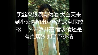 黑丝高跟漂亮伪娘 大白天来到小公园掏出鸡鸡先尿泡尿放松一下 开始开撸 看表情还是有点紧张 射了不少精