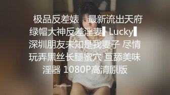 ✿极品反差婊✿ 最新流出天府绿帽大神反差淫妻▌Lucky▌深圳朋友未知是我妻子 尽情玩弄黑丝长腿蜜穴 互舔美味淫器 1080P高清原版