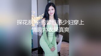 探花系列-约嫖性感少妇穿上情趣内衣操真爽