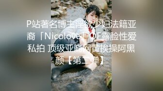 P站著名博主淫欲少妇法籍亚裔「Nicolove」OF露脸性爱私拍 顶级亚裔网黄挨操阿黑颜【第二弹】