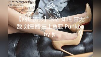 【网红摄影】米洛 知世 甘无敌 刘震撼 三上鱼亚 Punkbaby 新