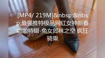 [MP4/ 219M]&nbsp;&nbsp;最强推特极品网红女神新春啪啪特辑-兔女郎袜之空 疯狂骑乘